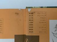 植物の図鑑　学習図鑑シリーズ１