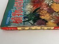 植物の図鑑　学習図鑑シリーズ１
