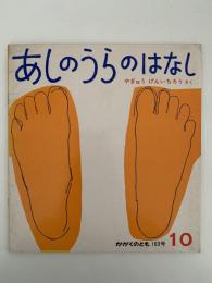 あしのうらのはなし　かがくのとも163号