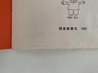 あしのうらのはなし　かがくのとも163号