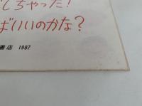 きゅうきゅうばこ　かがくのとも215号