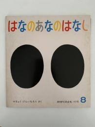 はなのあなのはなし　かがくのとも149号