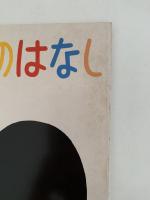 はなのあなのはなし　かがくのとも149号