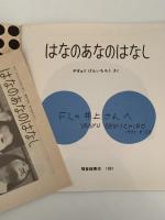 はなのあなのはなし　かがくのとも149号