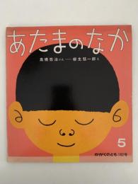 あたまのなか　かがくのとも182号