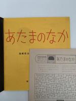 あたまのなか　かがくのとも182号