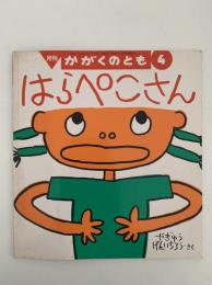 はらぺこさん　かがくのとも373号