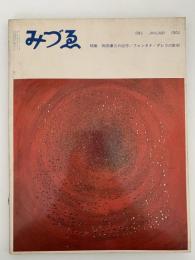 みずゑ　1962年1月号　No.682　特集：岡田謙三の近作 / フォンタナ / グレコの彫刻