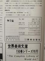 みずゑ　1962年1月号　No.682　特集：岡田謙三の近作 / フォンタナ / グレコの彫刻