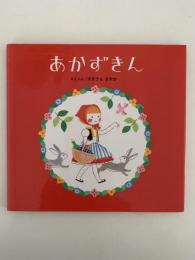 あかずきん