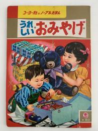 うれしい おみやげ　コーヨー社のノーブルえほん