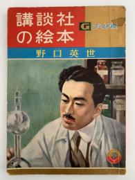 講談社の絵本　ゴールド版　特集：野口英世　