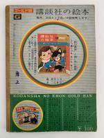 講談社の絵本　ゴールド版　特集：野口英世　