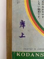 講談社の絵本　ゴールド版　特集：野口英世　
