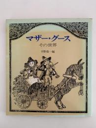 マザー・グース　その世界