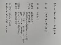 マザー・グース　その世界