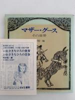 マザー・グース　その世界