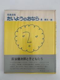 児童詩集　たいようのおなら