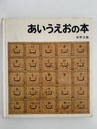 あいうえおの本