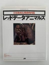 日本絶滅危機動物図鑑　レッドデータアニマルズ