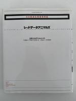 日本絶滅危機動物図鑑　レッドデータアニマルズ