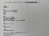 日本絶滅危機動物図鑑　レッドデータアニマルズ