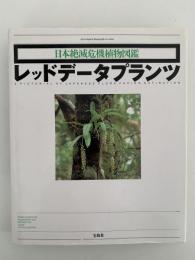 日本絶滅危機植物図鑑　レッドデータプランツ