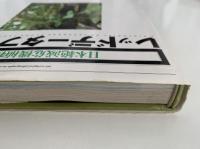 日本絶滅危機植物図鑑　レッドデータプランツ
