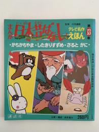 まんが日本昔ばなし　テレビ名作絵本　第13巻　かちかちやま・したきりすずめ・さるとかに