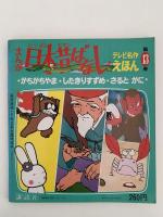 まんが日本昔ばなし　テレビ名作絵本　第13巻　かちかちやま・したきりすずめ・さるとかに