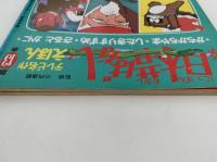 まんが日本昔ばなし　テレビ名作絵本　第13巻　かちかちやま・したきりすずめ・さるとかに