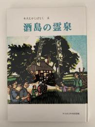酒島の霊泉　牛久むかしばなし　五