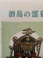 酒島の霊泉　牛久むかしばなし　五