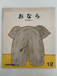 おなら　かがくのとも117号