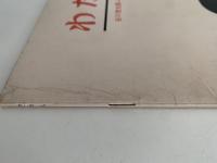 わたし　かがくのとも91号