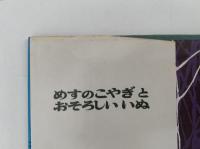 めすのこやぎとおそろしいいぬ