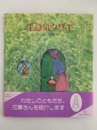 生意気ウサギ