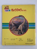 きょうりゅう あつまれ！　ひかりのくにものしり大図鑑16