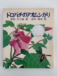ドロバチのアオムシがり　文研　科学の読み物