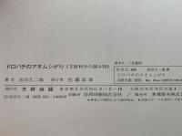 ドロバチのアオムシがり　文研　科学の読み物