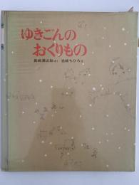 ゆきごんのおくりもの　新日本出版社の絵本
