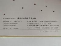 ゆきごんのおくりもの　新日本出版社の絵本