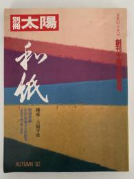 別冊太陽　No.40　和紙　