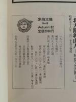 別冊太陽　No.40　和紙　