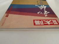 別冊太陽　No.40　和紙　