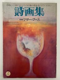 詩画集　no.4　特集：マザー・グース　