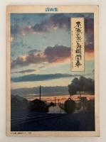 詩画集　no.4　特集：マザー・グース　