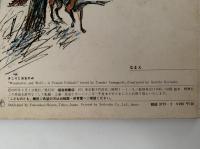 フランス民話　きこりとおおかみ　こどものとも251号