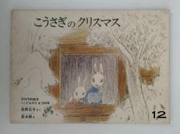 こうさぎのクリスマス　こどものとも　249号