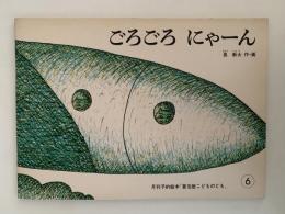 ごろごろ にゃーん　普及版こどものとも